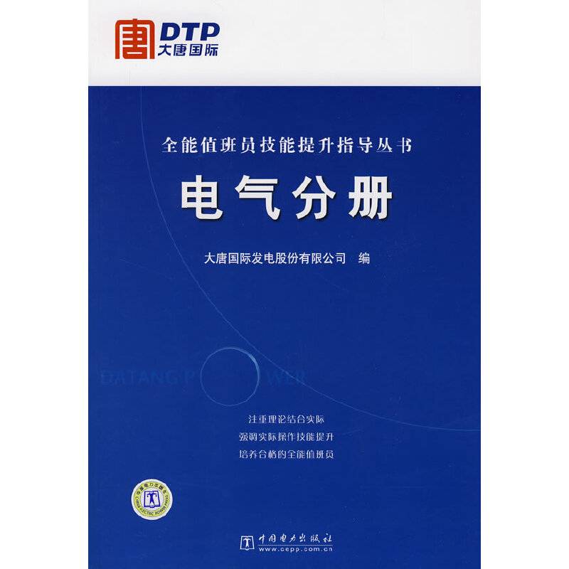 全能值班员技能提升指导丛书 电气分册