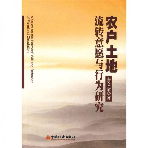 农户土地流转意愿与行为研究