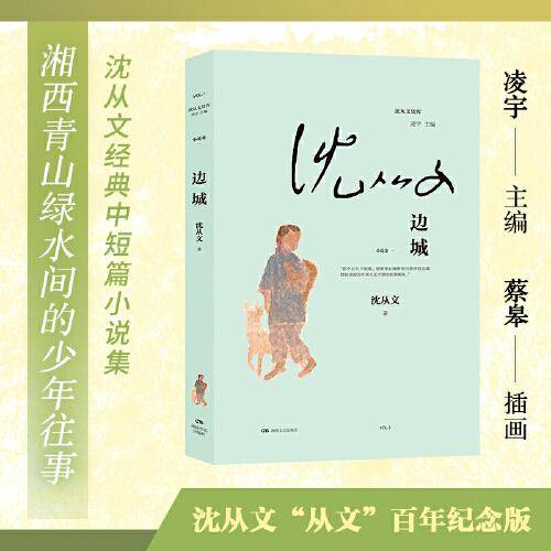 边城（沈从文读库，沈从文代表作，蔡皋作插画，翠翠背后的湘西世界）