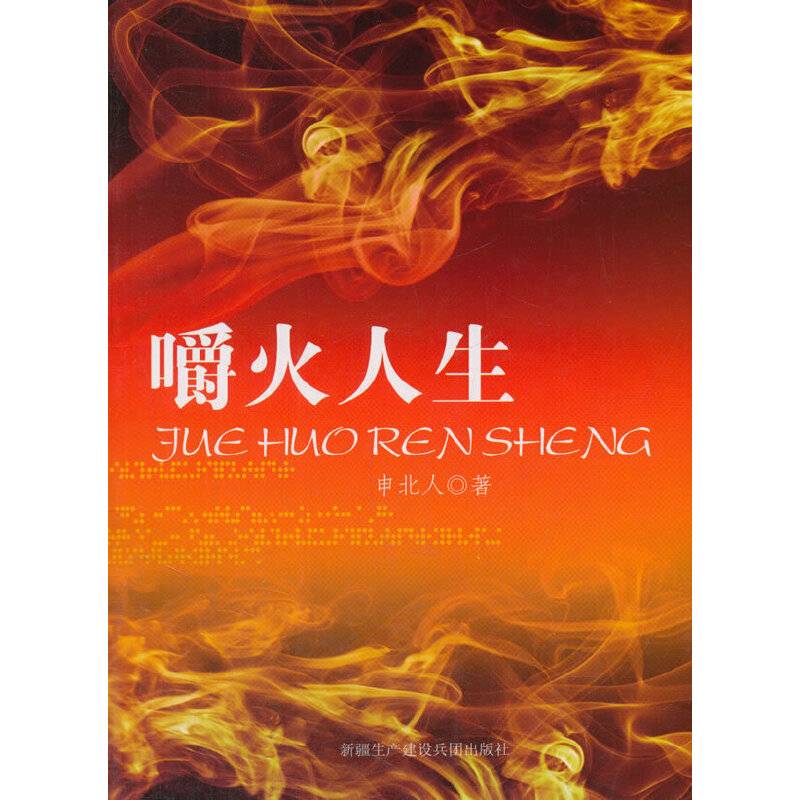 嚼火人生