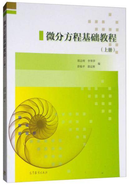 微分方程基础教程(上)