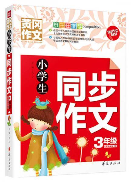 小学生同步作文3年级