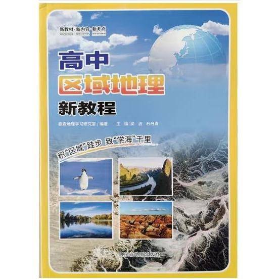 高中区域地理新教程