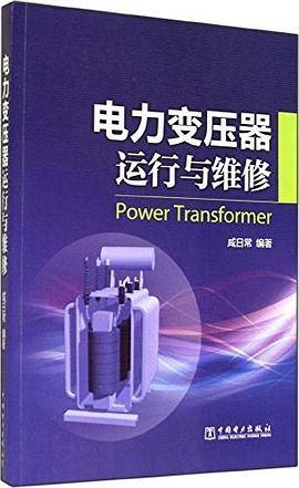 电力变压器运行与维修
