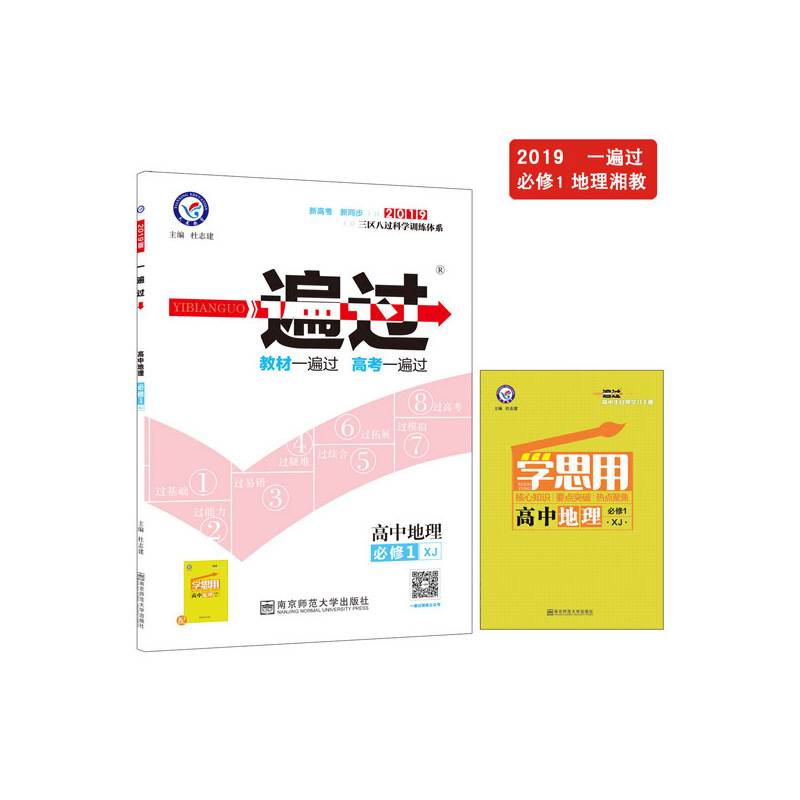 一遍过 必修1 地理 XJ （湘教版）（2019版）--天星教育