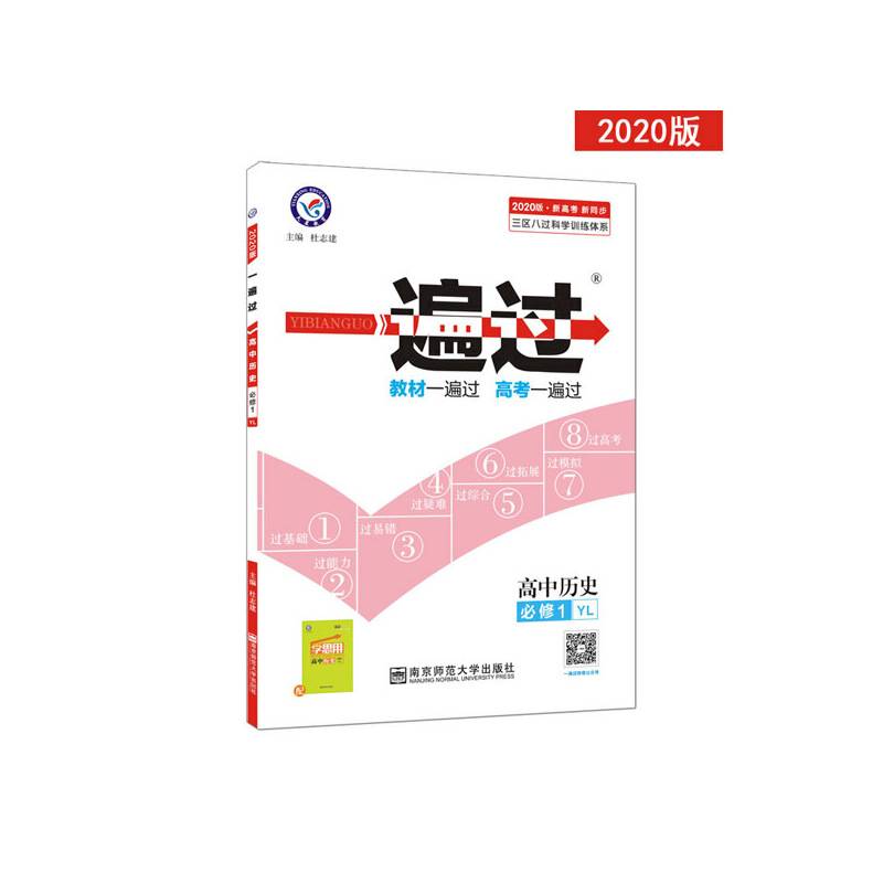 一遍过 必修1 历史 YL 高中同步高一高二--天星教育
