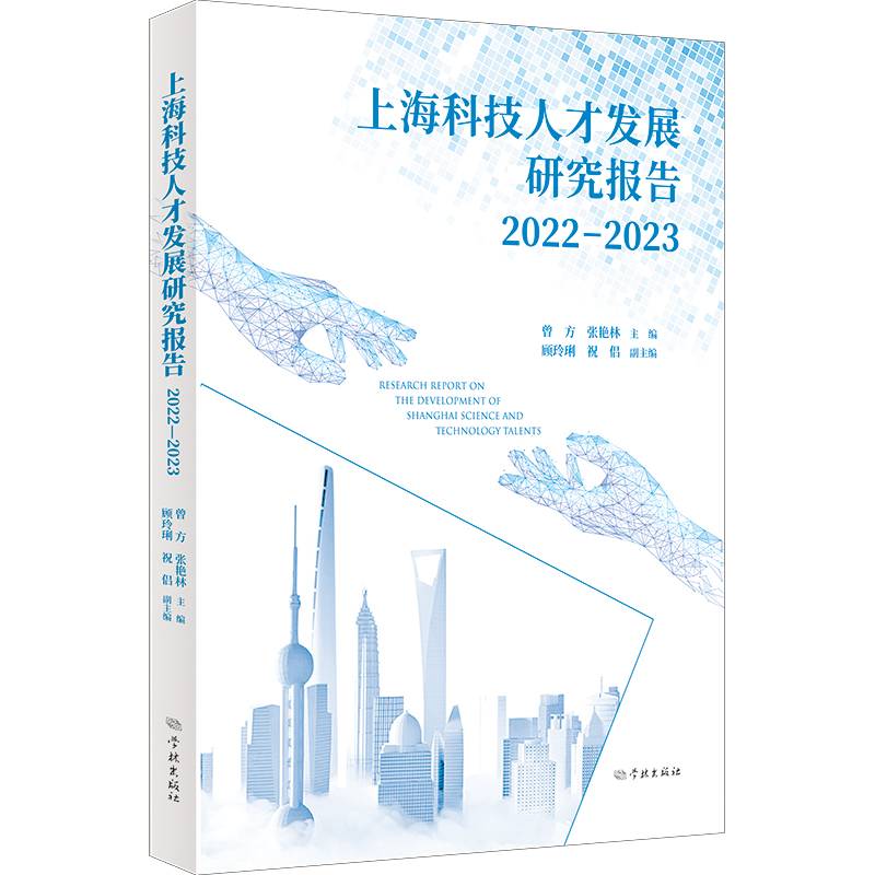 上海科技人才发展研究报告2022-2023
