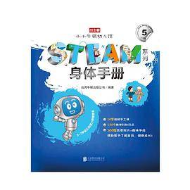 小小牛顿幼儿馆STEAM系列·身体手册