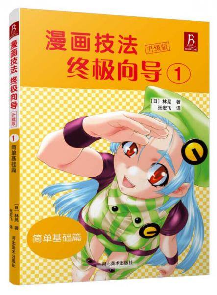 漫画技法终极向导:升级版.简单基础篇