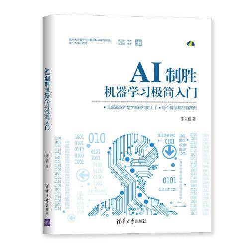 AI制胜：机器学习极简入门