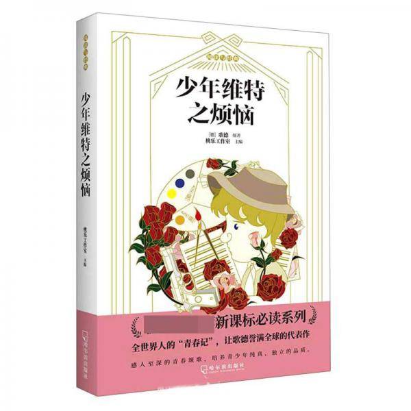 少年维特之烦恼/阅读与经典