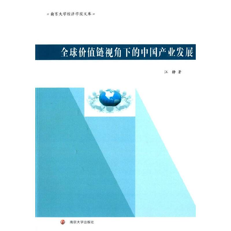 南京大学经济学院文库：全球价值链视角下的中国产业发展