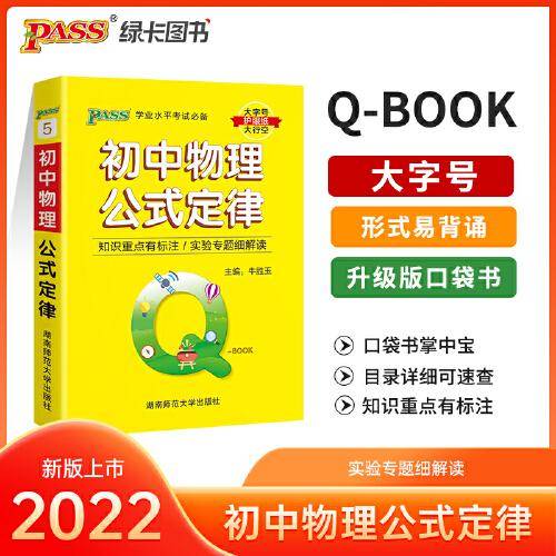 2022新版QBook初中物理公式定律 qbook迷你口袋书掌中宝初一初二初三基础知识点手册大全中考通用学霸随身记总复习便携辅导资料
