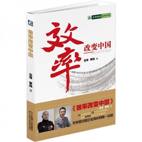 效率改变中国