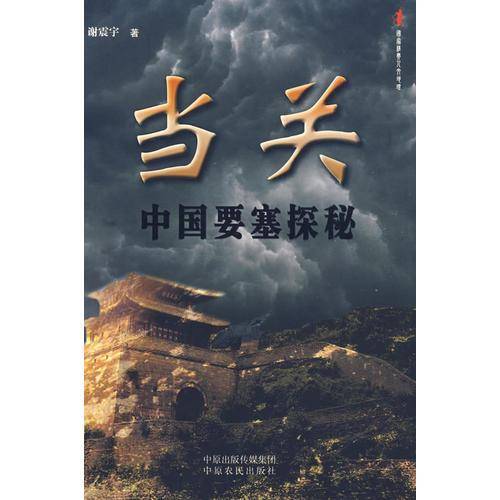 当关-中国要塞探秘