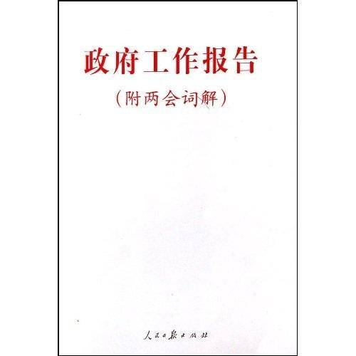 政府工作报告