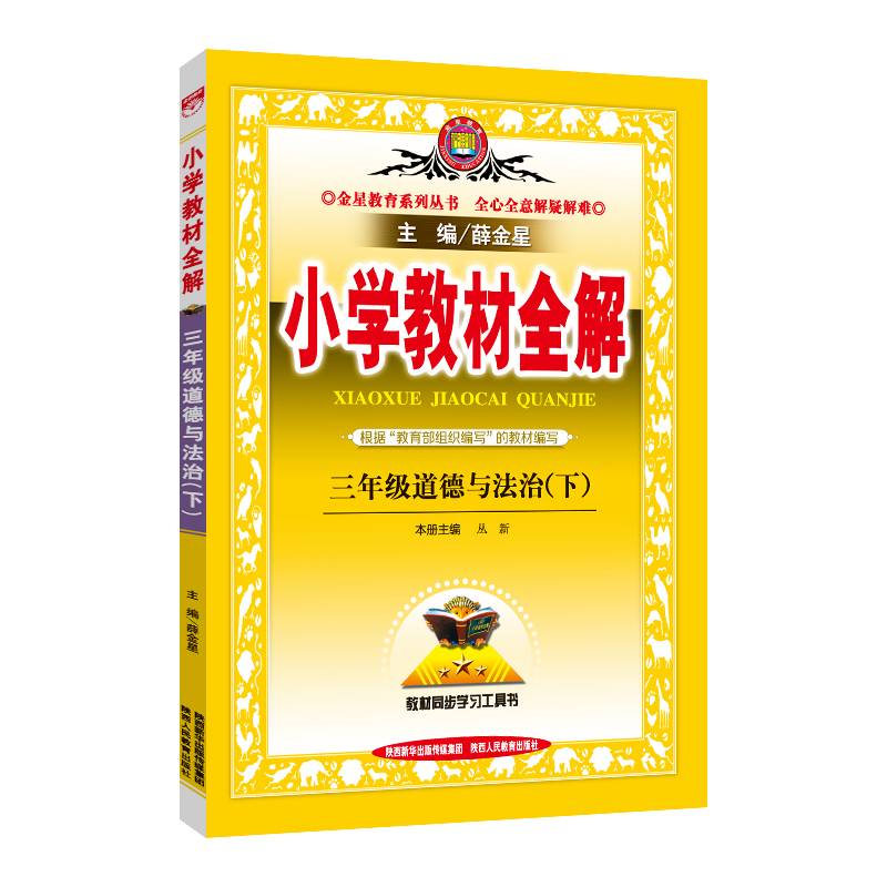 小学教材全解 三年级道德与法治下 2020春