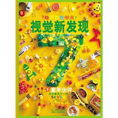 童年伙伴-视觉新发现-3