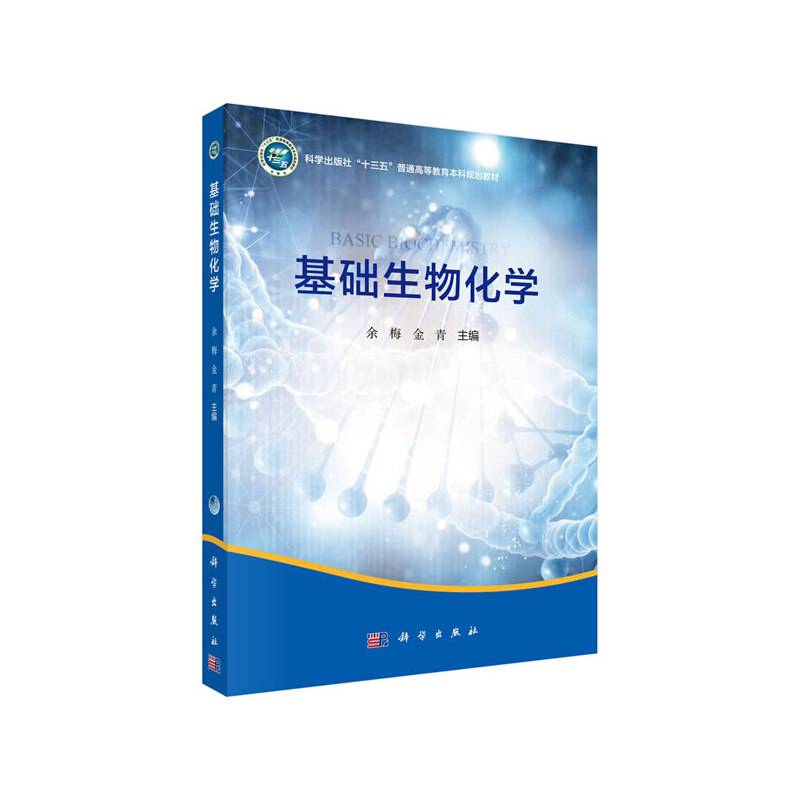 基础生物化学
