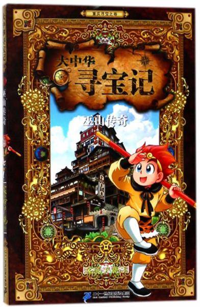 大中华寻宝记（8）：巫山传奇