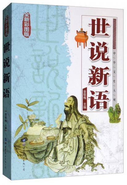世说新语（全新彩色版）/中华文史大观