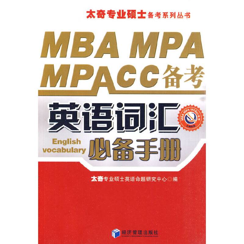 MBA MPA MPACC 备考英语词汇必备手册