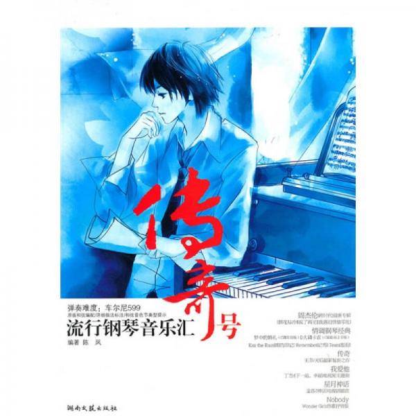 流行钢琴音乐汇・传奇号