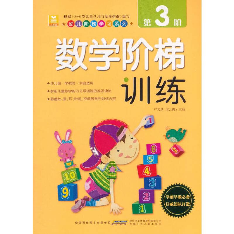 幼儿阶梯学习系列:数学阶梯训练(第3阶)