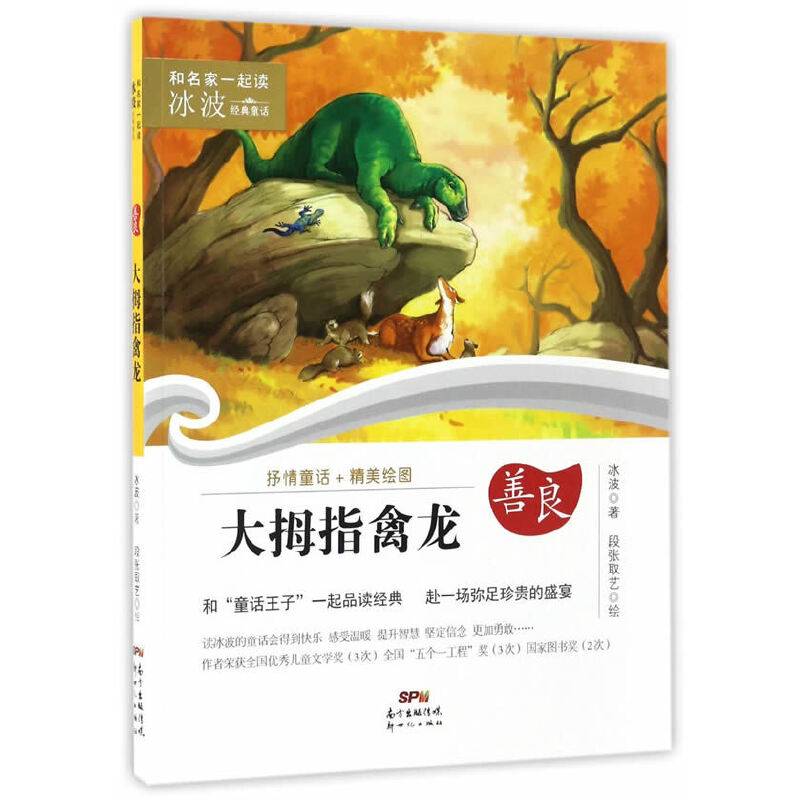 和名家一起读・冰波经典童话――大拇指禽龙