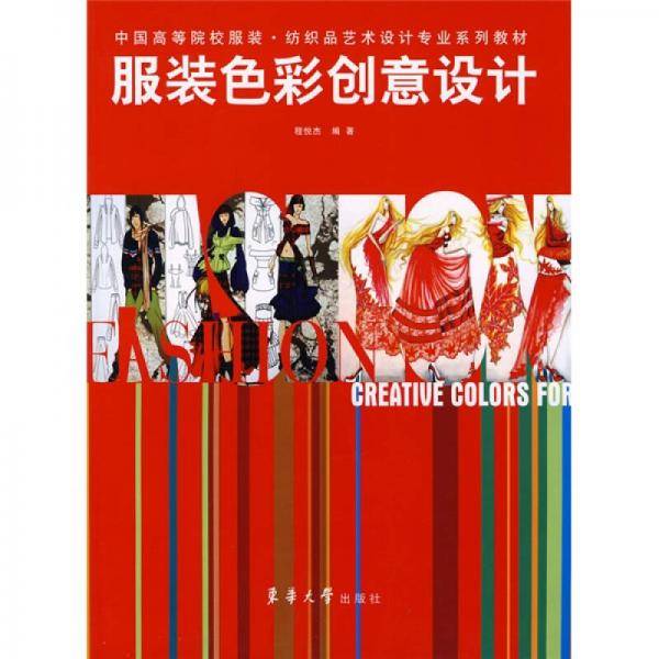 服装色彩创意设计