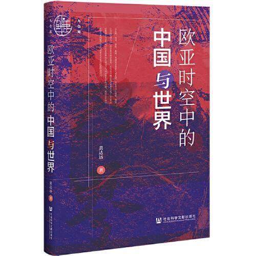 九色鹿：欧亚时空中的中国与世界