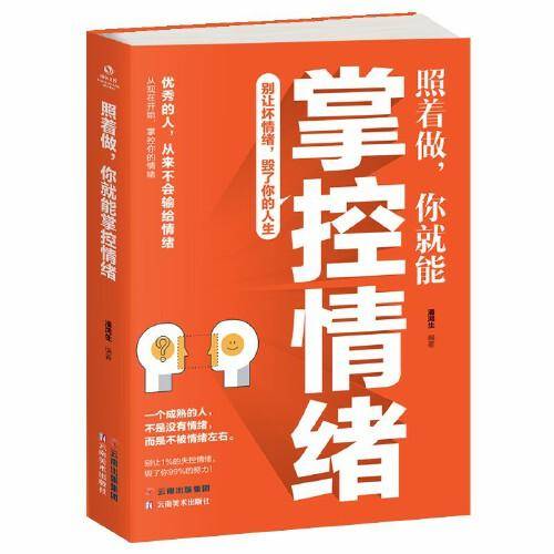 成长文库——照着做，你就能掌控情绪