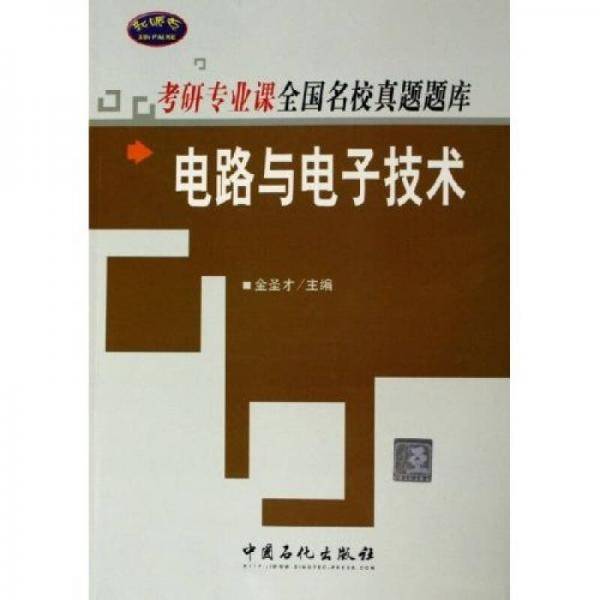 考研专业课全国名校真题题库：电路与电子技术