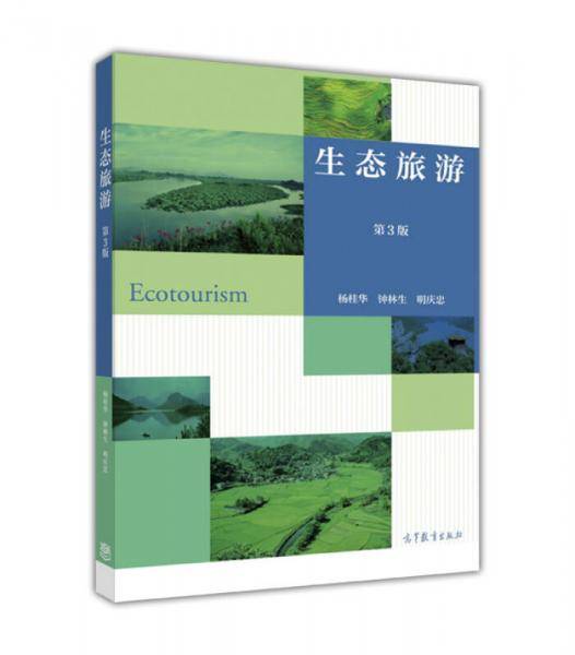 生态旅游(第3版)