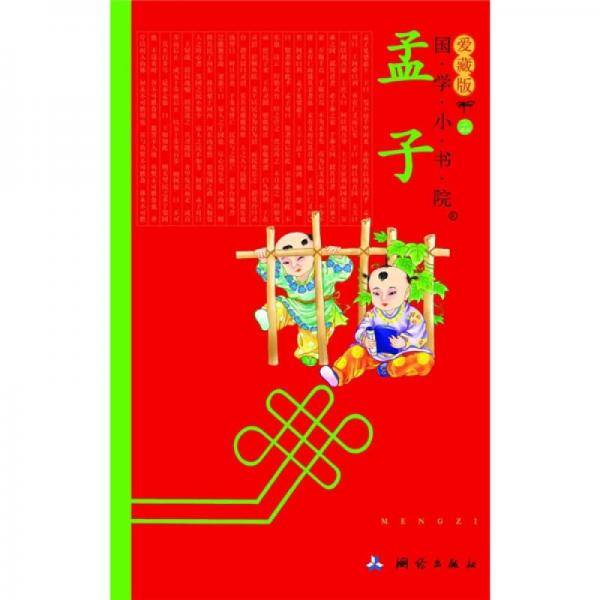 国学小书院爱藏版《孟子》