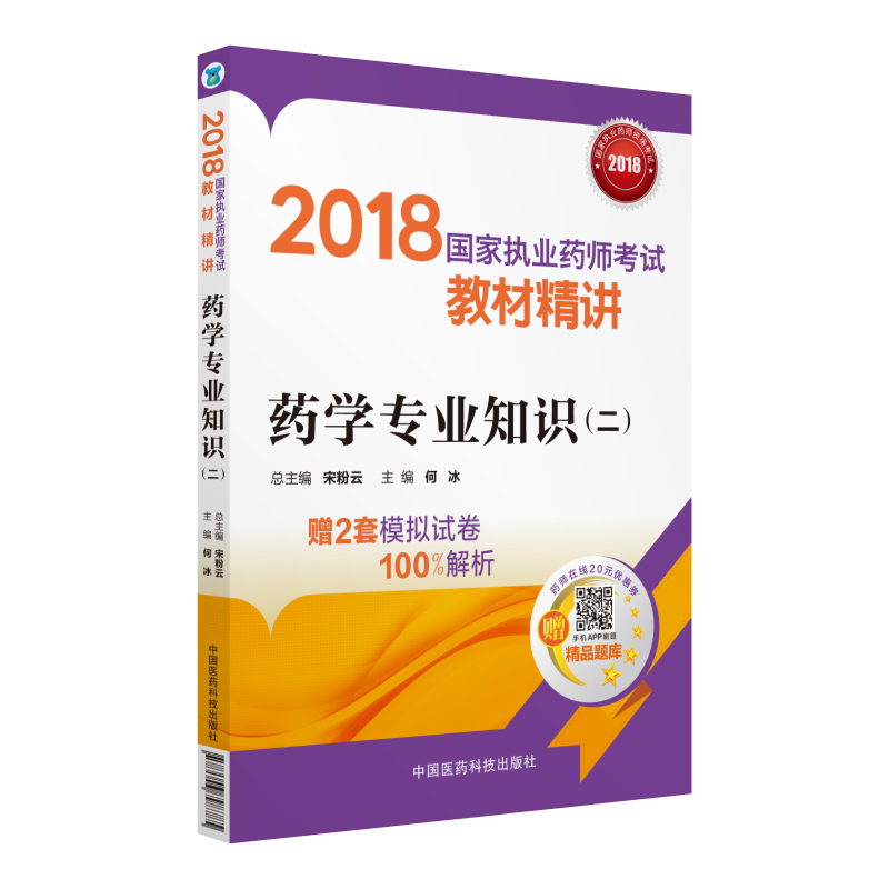 2018执业药师考试用书2018西药 国家执业药师考试教材精讲 药学专业知识