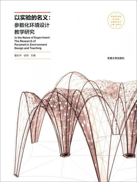以实验的名义：参数化环境设计教学研究