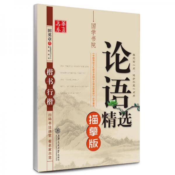 华夏万卷钢笔字帖 论语精选