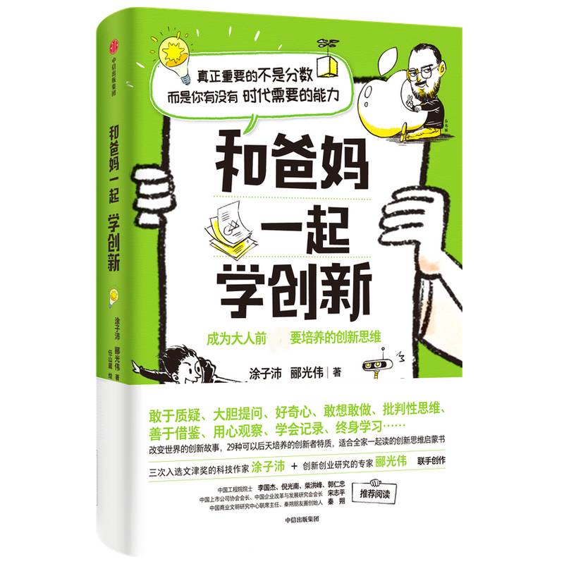 和爸妈一起学创新：培养孩子好奇心和创造力的创新思维启蒙书