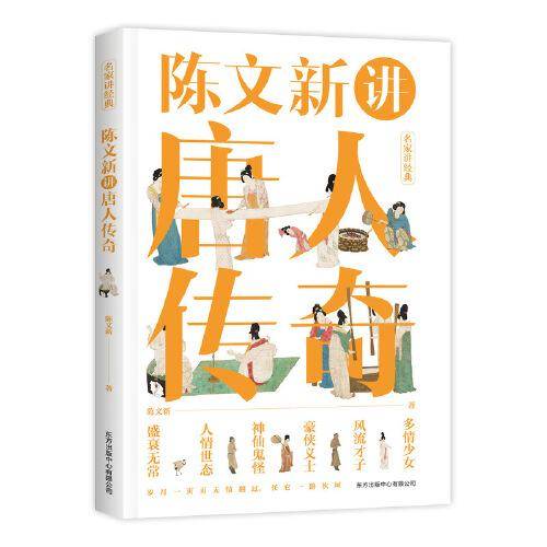 陈文新讲唐人传奇