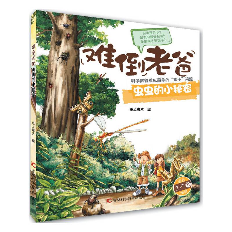 难倒老爸系列（2-7岁）：虫虫的小秘密