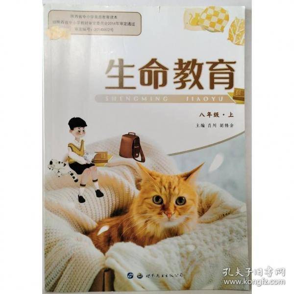 生命教育. 八年级.