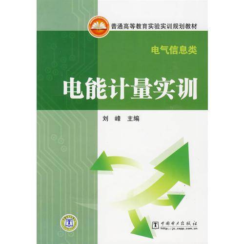 电能计量实训