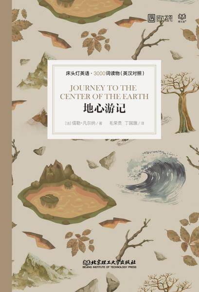 床头灯英语3000词读物（英汉对照）——地心游记
