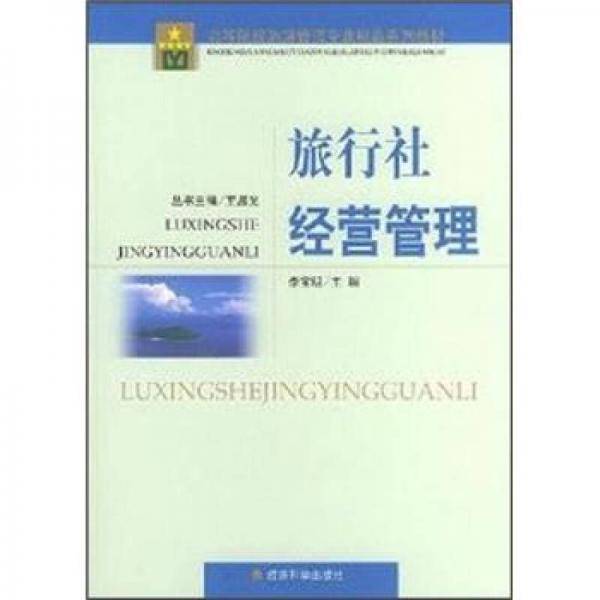 旅行社经营管理