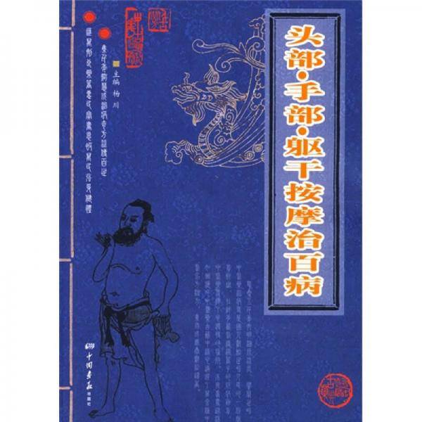 头部手部躯干按摩治百病