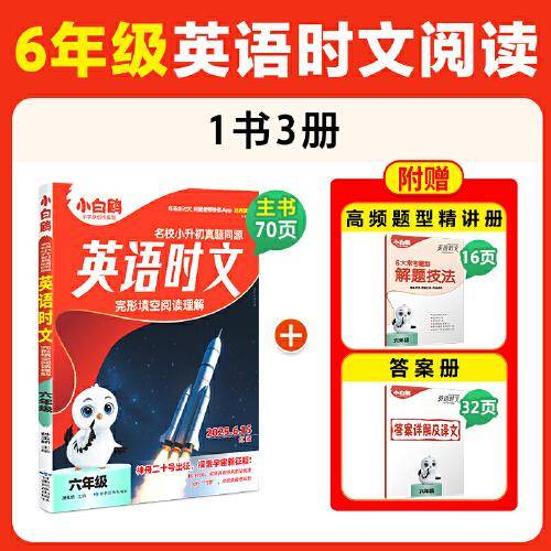 25万唯小白鸥英语时文小学六年级真题同源阅读理解完形填空同步练习册