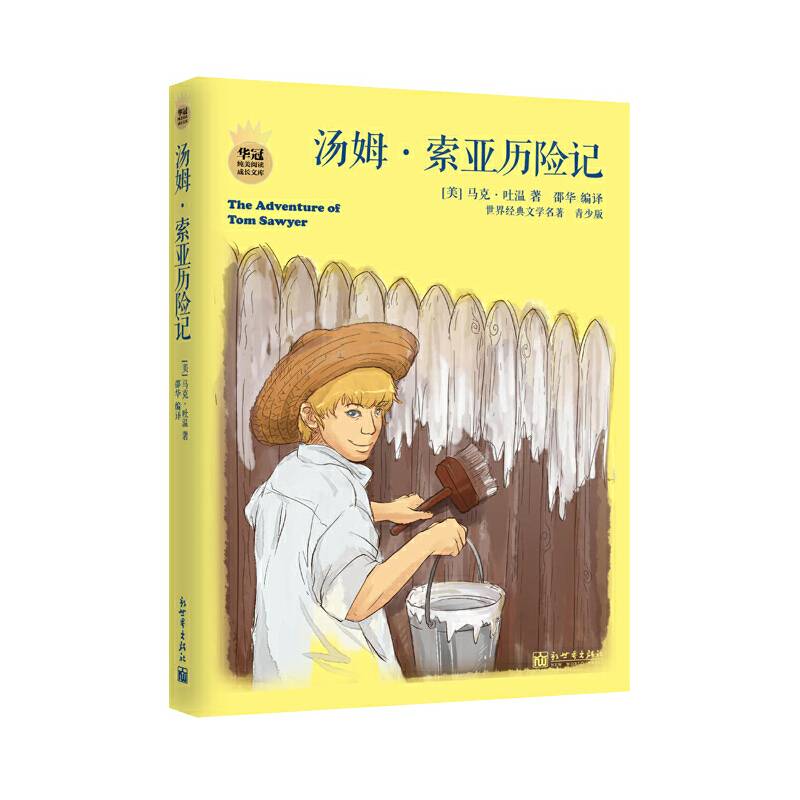 汤姆・索亚历险记（青少版 世界经典文学名著）