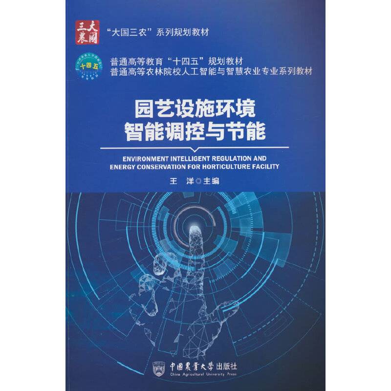 园艺设施环境智能调控与节能