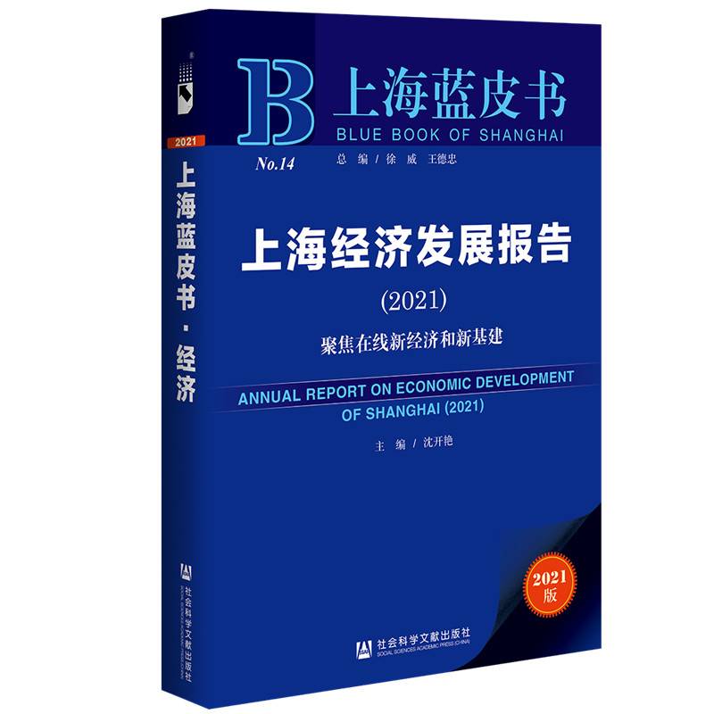 上海经济发展报告（2021）：聚焦在线新经济和新基建